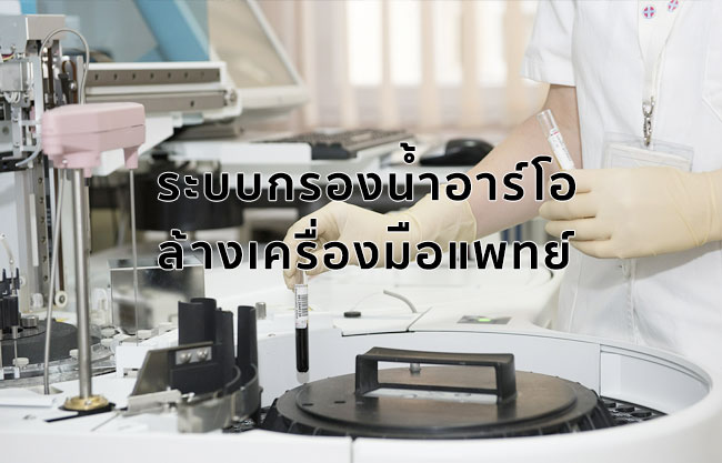 ระบบกรองน้ำอาร์โอ ล้างเครื่องมือแพทย์